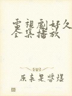 电视剧好久不见全集播放封面