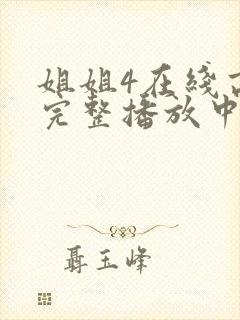 姐姐4在线高清完整播放中文