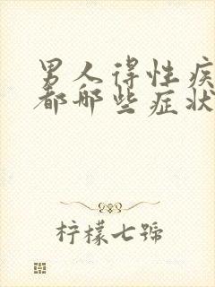 男人得性疾病扰都哪些症状图片表现封面