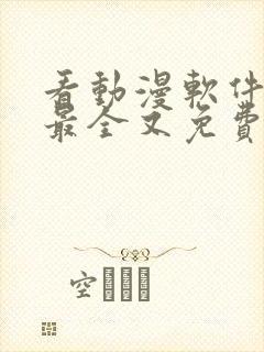 看动漫软件哪个最全又免费