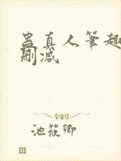 蛊真人笔趣阁无删减