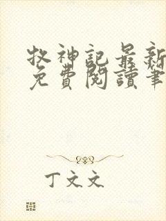 牧神记最新章节免费阅读笔趣阁