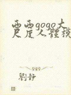 西西gogo大尺度人体模特写真