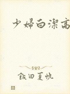 少妇白洁高义转