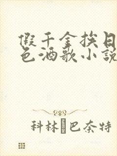 假千金挨日记暮色酒歌小说免费