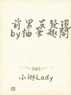 前男友发现长了by柚笔趣阁免费阅读封面