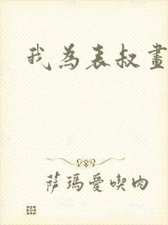 我为表叔画新妆