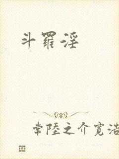 斗罗淫