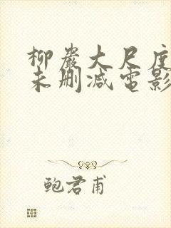 柳岩大尺度做爰未删减电影封面