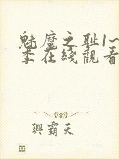 魅魔之耻1~4季在线观看