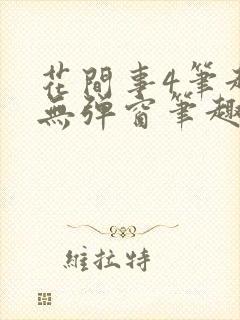 花间事4笔趣阁无弹窗笔趣阁封面