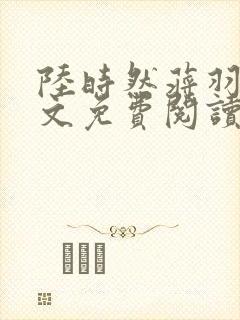 陆时然蒋羽熙全文免费阅读笔趣阁