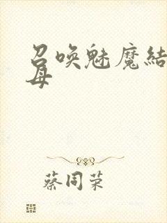 召唤魅魔结果义母