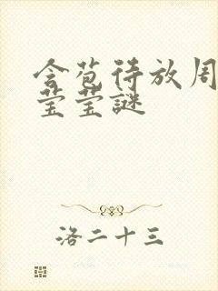 含苞待放周延镇莹莹谜