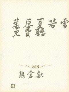 叶辰夏若雪全文免费听封面