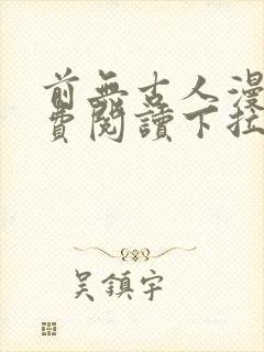 前无古人漫画免费阅读下拉式六漫画