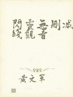 闪灵无删减版在线观看