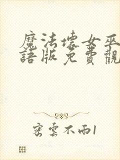 魔法坏女巫2国语版免费观看封面