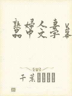 熟妇人妻ⅴa精品中文字幕封面