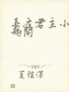 长夜君主小说笔趣阁