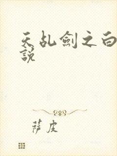 天乩剑之白蛇传说