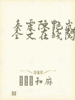 秦震陈艳岚小说全文在线阅读免费