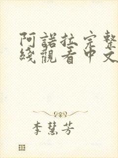 阿诺拉完整版在线观看中文高清