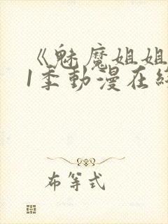 《魅魔姐姐》第1季动漫在线