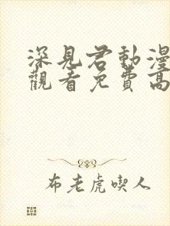 深见君动漫在线观看免费高清全集