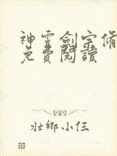 神霄剑宗修林枫免费阅读