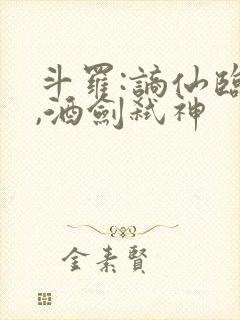 斗罗:谪仙临尘,酒剑弑神封面