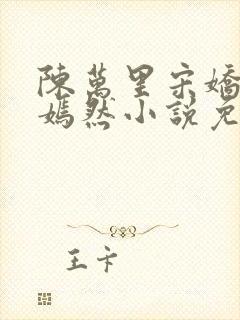 陈万里宋娇娇唐嫣然小说免费阅读封面