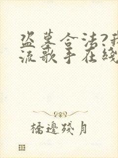 盗墓合法?我顶流歌手在线盗墓全文阅读全文封面