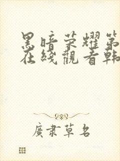 黑暗荣耀第二季在线观看韩剧