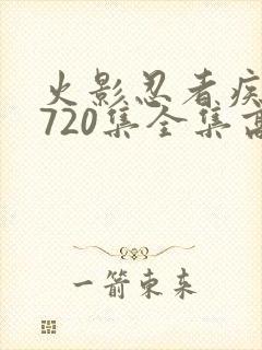 火影忍者疾风传720集全集高清在线观看封面