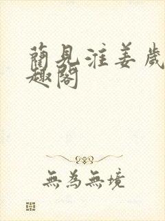 蔺见淮姜岁薇笔趣阁