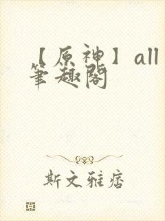 【原神】all笔趣阁