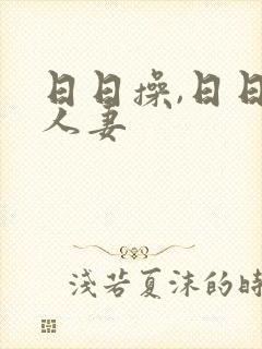 日日操,日日操人妻