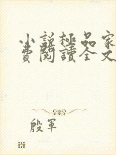 小说极品家丁免费阅读全文封面