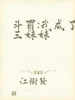 斗罗:我成了唐三妹妹