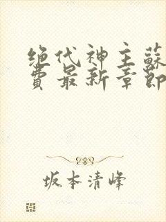 绝代神主苏莫免费最新章节