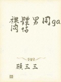 裸体男同gay网站