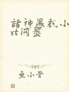 诸神愚戏小说txt网盘