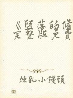 《堕落的修女》完整版免费观看