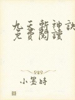 九天斩神诀最新免费阅读