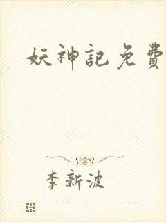 妖神记免费播放