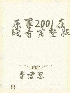 原罪2001在线看完整版免费高清电影