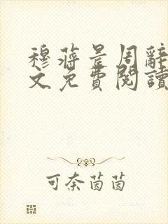 穆蒋晨周辞舒全文免费阅读笔趣阁封面