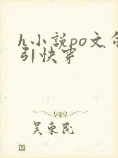 h小说po文勾引快穿