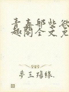 青春那些欲望笔趣阁全文免费阅读封面